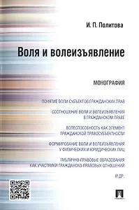 Воля и волеизъявление.Монография.