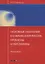 Уголовные наказания в современной России: проблемы и перспективы: монография — 2633711 — 1