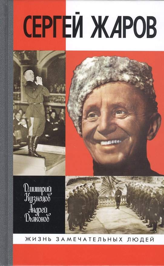 Книга Сергей Жаров (Дмитрий Кузнецов) — 1