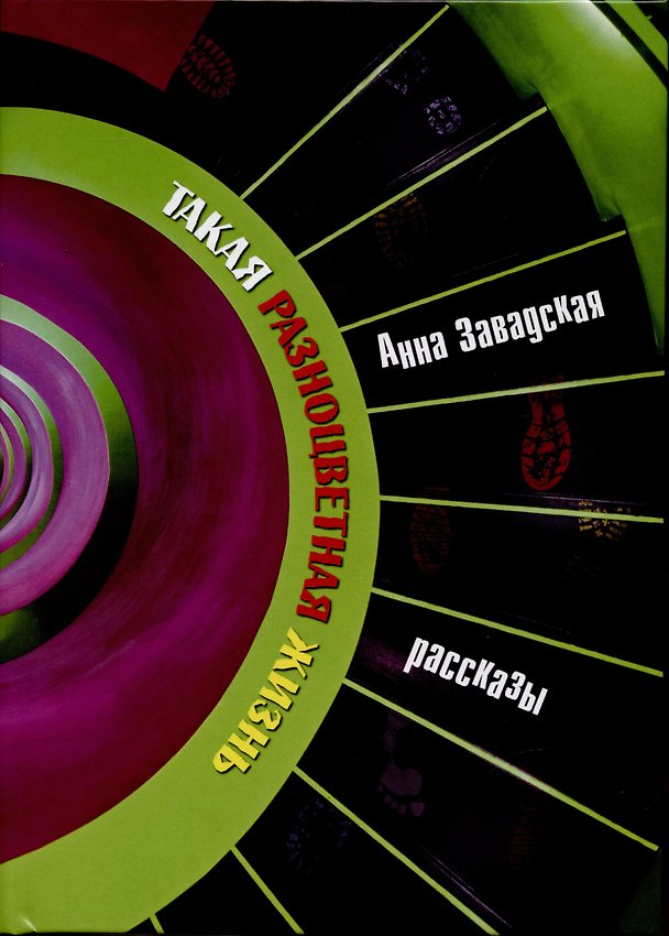 Книга Такая разноцветная жизнь (Анна Завадская) — 1