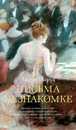 Книга Письма незнакомке (Андре Моруа)