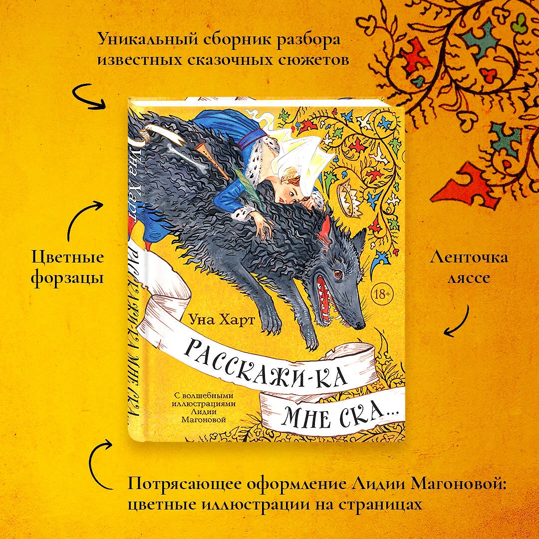 Расскажи-ка мне ска... (Уна Харт) - купить книгу с доставкой в  интернет-магазине «Читай-город». ISBN: 978-5-04-164582-3