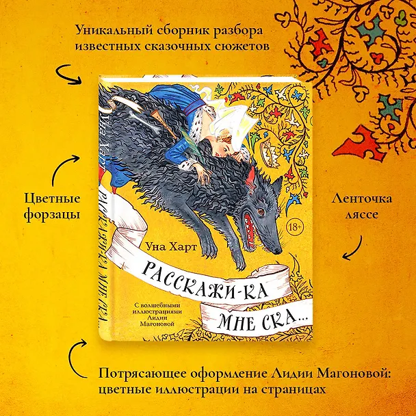 Книга Расскажи-ка мне ска... (Уна Харт) — 8