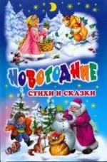 Новогодние стихи и сказки — 2178242 — 1