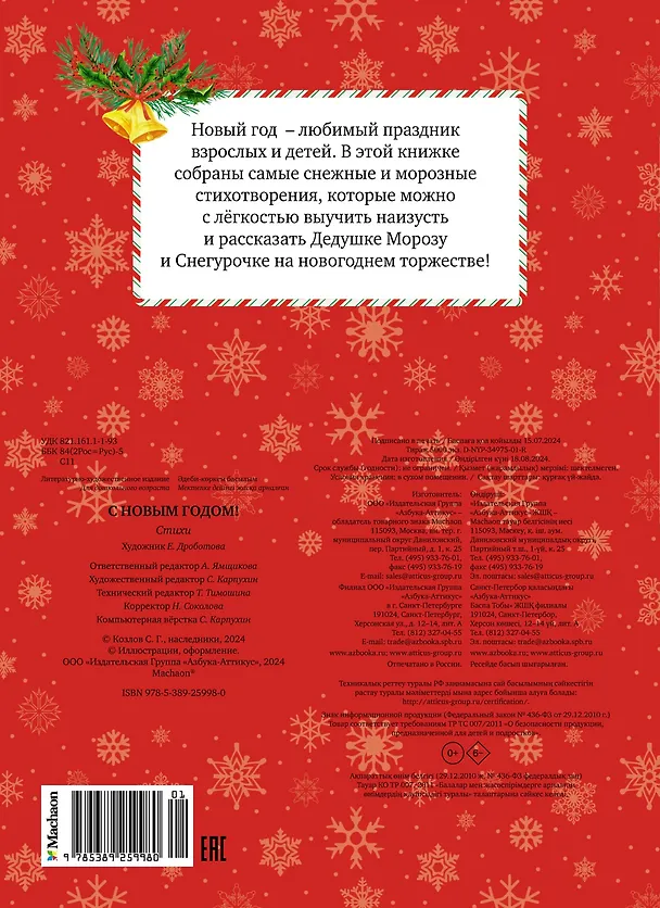 Книга С Новым годом! (Эмма Мошковская, Раиса Кудашева, Сергей Козлов, Александр Пушкин) — 2
