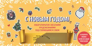 С Новым годом! Набор открыток с веселыми предсказаниями под стирающимся слоем (нов. оф.)