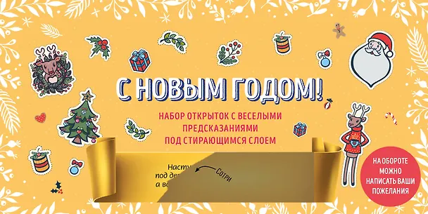 С Новым годом! Набор открыток с веселыми предсказаниями под стирающимся слоем (нов. оф.) 2922838 — 1