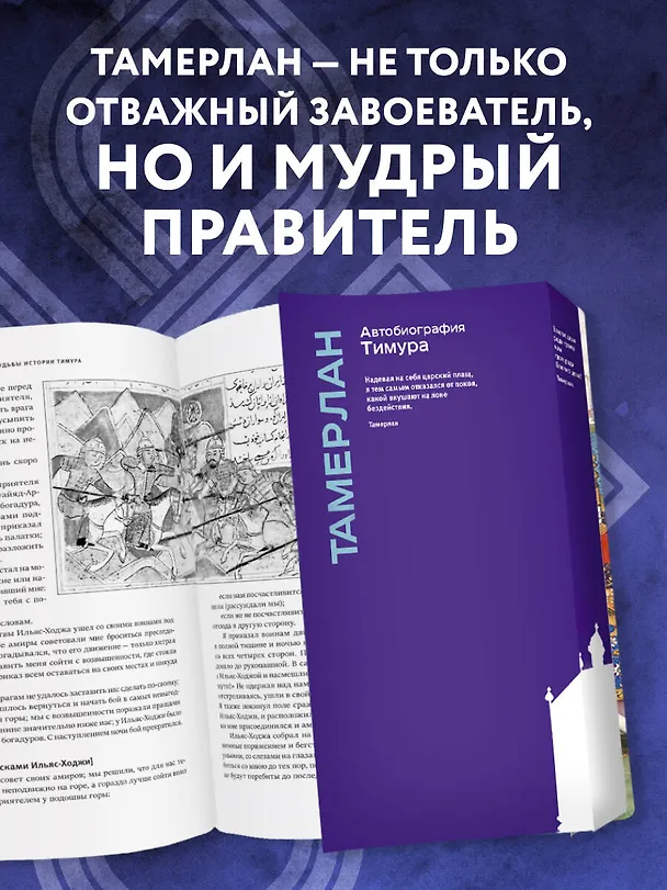Книга Автобиография Тимура (Тамерлан) — 10