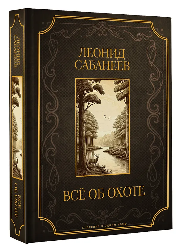 Книга Все об охоте. Подарочное издание (Леонид Сабанеев) — 4