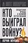 Кто выиграл войну? Солдатская правда о Великой Отечественной — 3177995 — 1