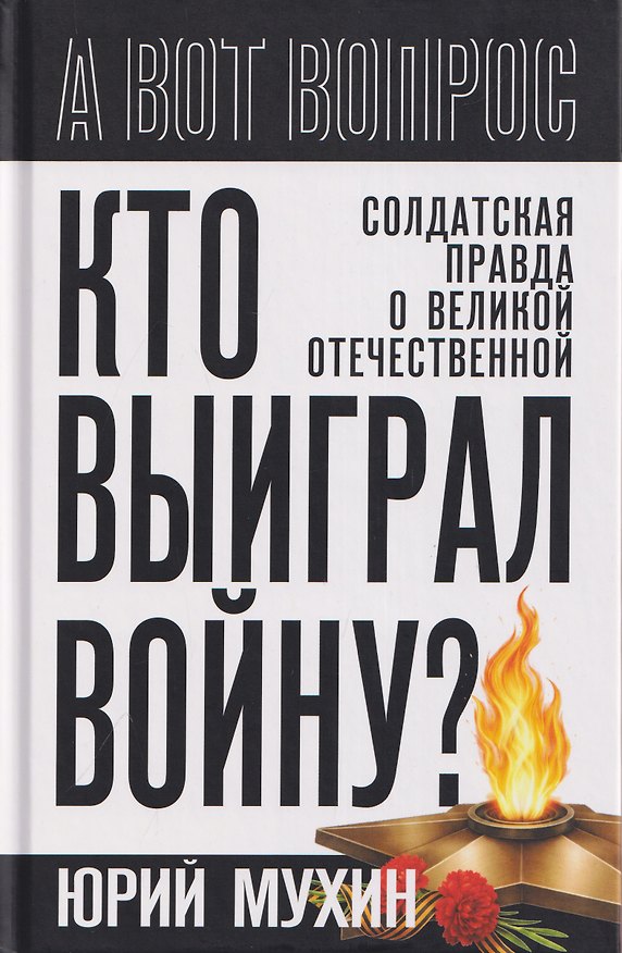 Книга Кто выиграл войну? Солдатская правда о Великой Отечественной (Юрий Мухин) — 1