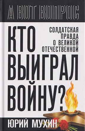 Книга Кто выиграл войну? Солдатская правда о Великой Отечественной (Юрий Мухин)
