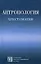 Антропология Хрестоматия (4 изд) (Библиотека Студента). Рыбалов Л. (Секачев) — 2076042 — 2