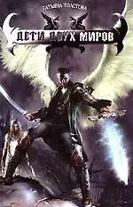 Дети двух миров