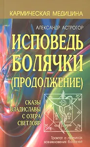 Исповедь болячки (Продолжение) Сказы Владиславы с озера Светлояр