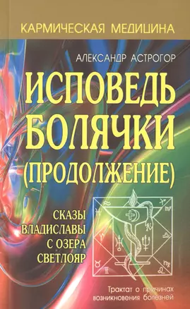 Исповедь болячки (Продолжение) Сказы Владиславы с озера Светлояр — 2692110 — 1