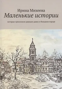 Маленькие истории