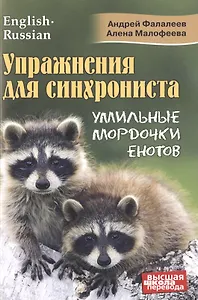 Упражнения для синхрониста. Умильные мордочки енотов. Самоучитель устного перевода с английского языка на русский