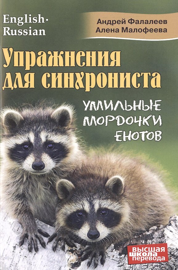 Книга Упражнения для синхрониста. Умильные мордочки енотов. Самоучитель устного перевода с английского языка на русский (Андрей Фалалеев) — 1