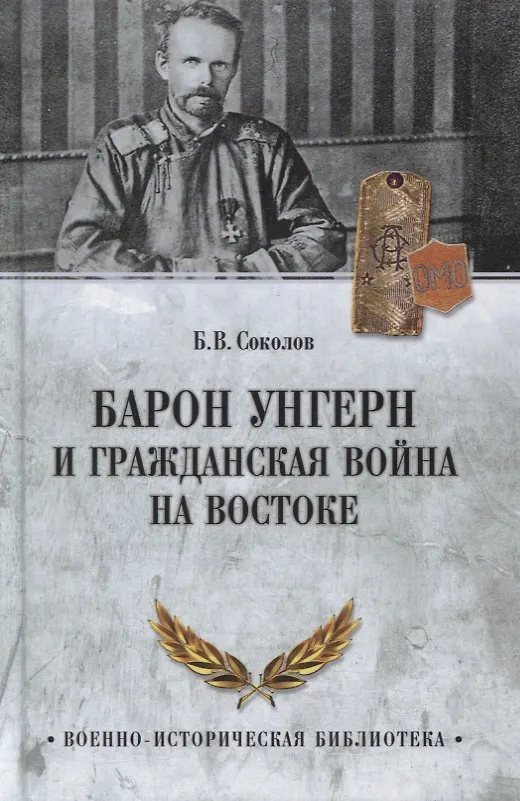 Книга Барон Унгерн и Гражданская война на Востоке (Борис Соколов) — 1
