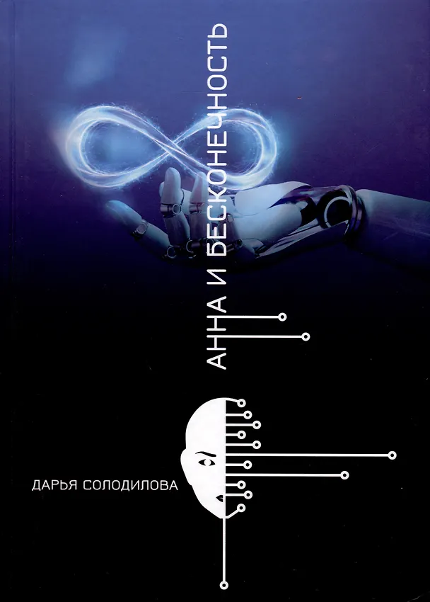 Книга Анна и бесконечность (Дарья Солодилова) — 1
