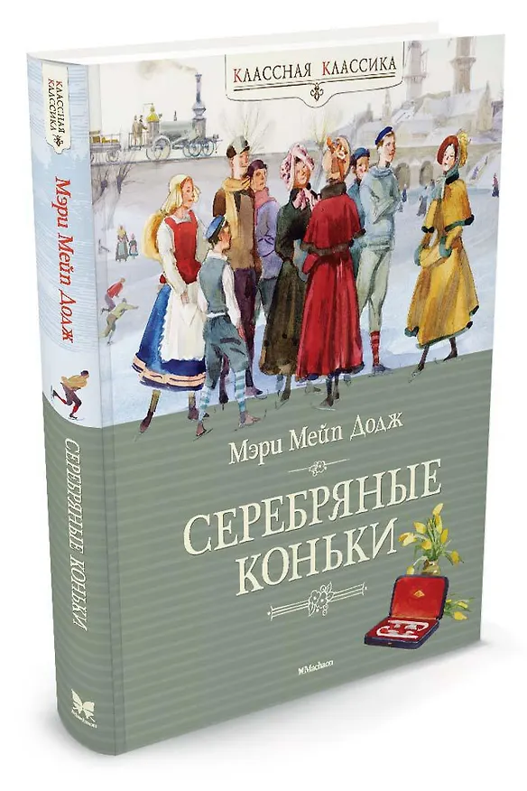 Книга Серебряные коньки (Мери Додж) — 4