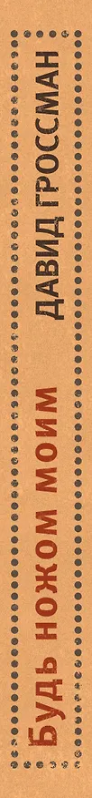 Книга Будь ножом моим (Давид Гроссман) — 4