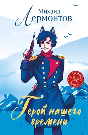 Книга Герой нашего времени (книга + стикерпак) (Михаил Лермонтов)