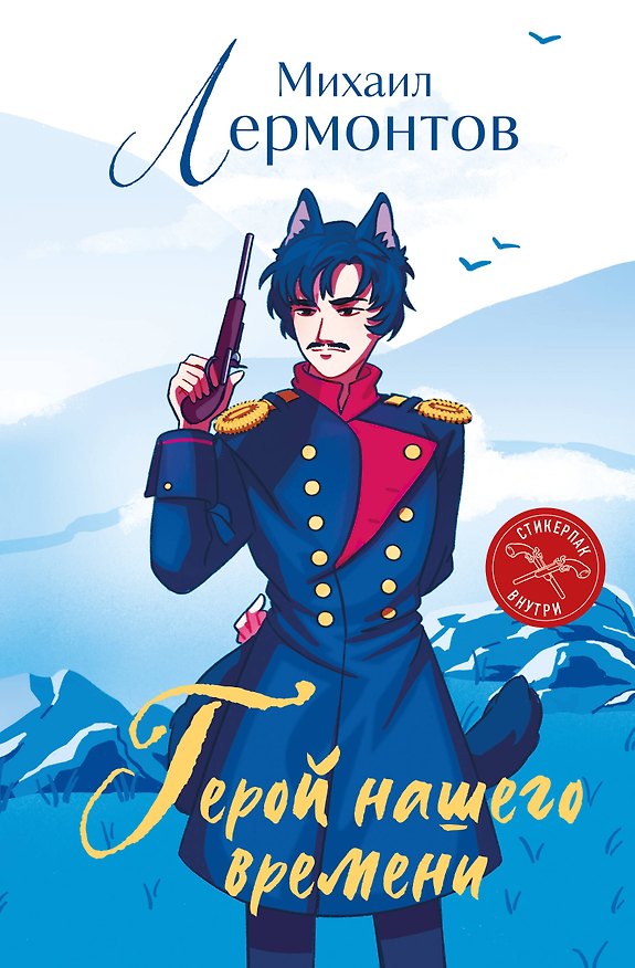Книга Герой нашего времени (книга + стикерпак) (Михаил Лермонтов) — 1