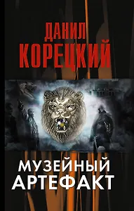 Музейный артефакт (Перстень Иуды-2)