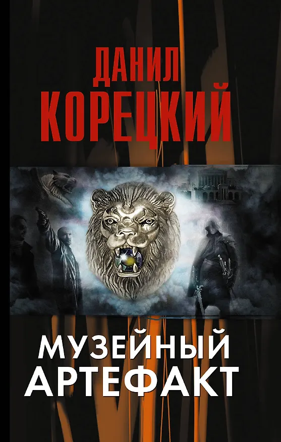 Книга Музейный артефакт (Перстень Иуды-2) (Данил Корецкий) — 1