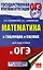 ОГЭ. Математика в таблицах и схемах для подготовки к ОГЭ — 2623233 — 1