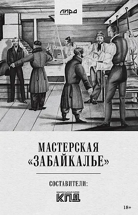 Книга Мастерская "Забайкалье" (Алексей Колобродов, Олег Демидов)