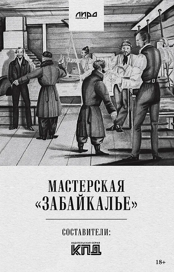 Книга Мастерская "Забайкалье" (Алексей Колобродов, Олег Демидов) — 1