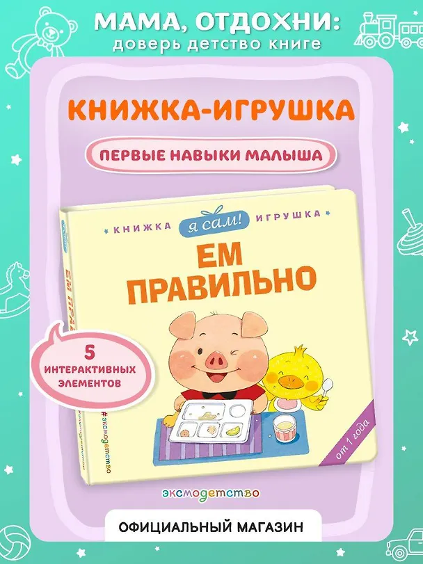 Книга Я сам! Ем правильно (Яо Цзюань) — 6