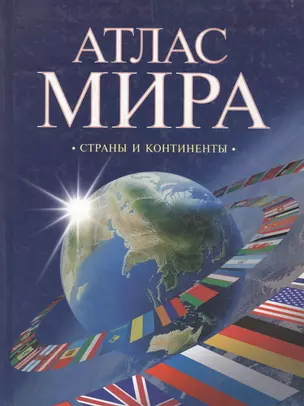 Атлас мира. Страны и континенты — 1878491 — 1