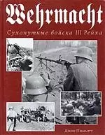 Wehrmacht.Сухопутные войска III Рейха — 2042984 — 1