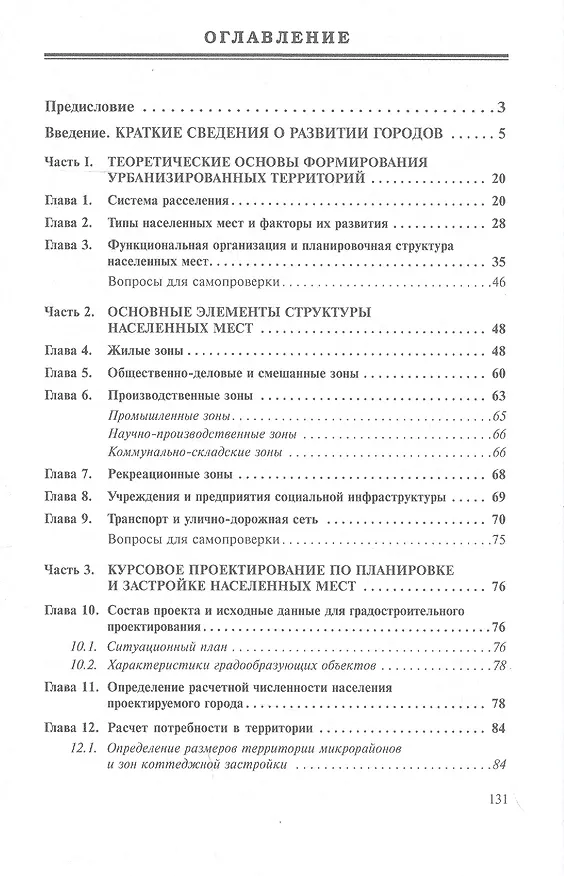 Книга Планировка и застройка населенных мест : учебное пособие (Виктор Федоров) — 2
