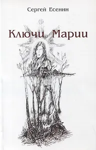 Ключи Марии (м) Есенин