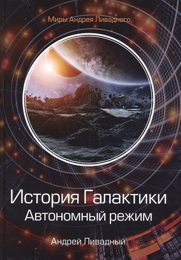 Книга История Галактики. Автономный режим. Отделившийся. Книга II (Андрей Ливадный) — 1