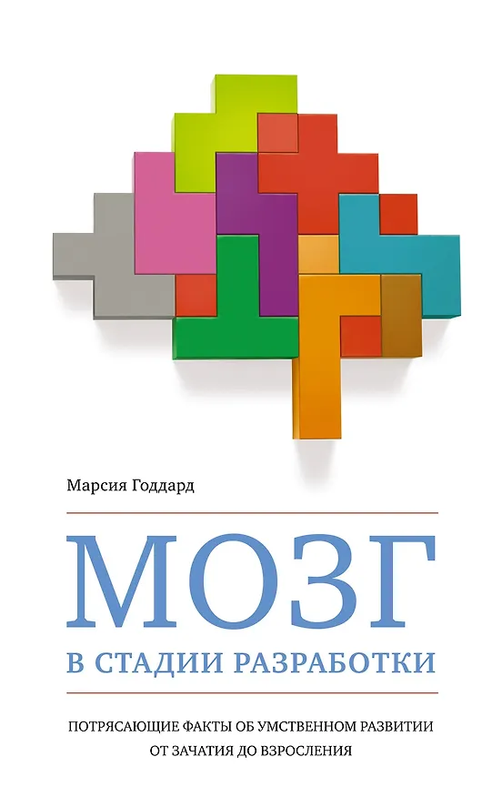 Книга Мозг в стадии разработки. Потрясающие факты об умственном развитии от зачатия до взросления (Марсия Годдард) — 1