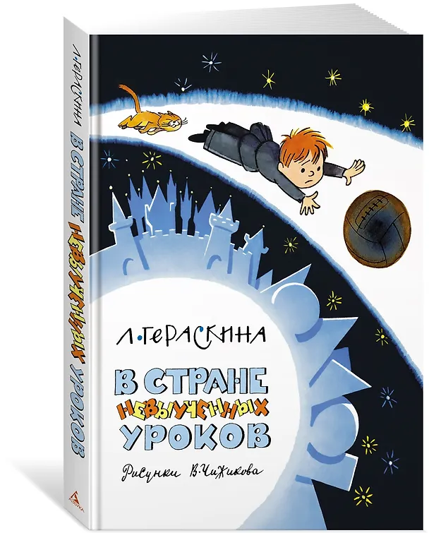 Книга В Стране невыученных уроков (Лия Гераскина) — 3