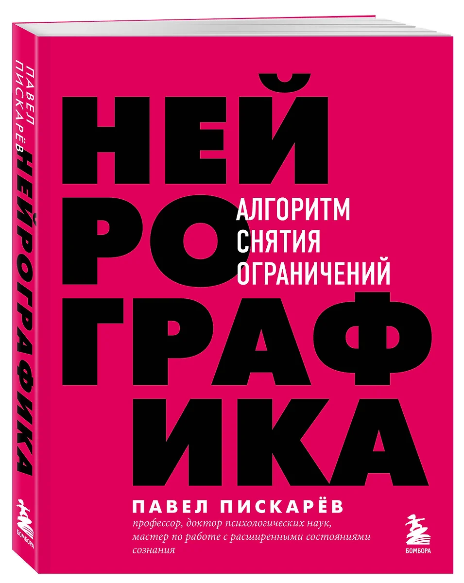 Нейрографика. Алгоритм снятия ограничений (Павел Пискарев) - купить книгу с  доставкой в интернет-магазине «Читай-город». ISBN: 978-5-04-103241-8