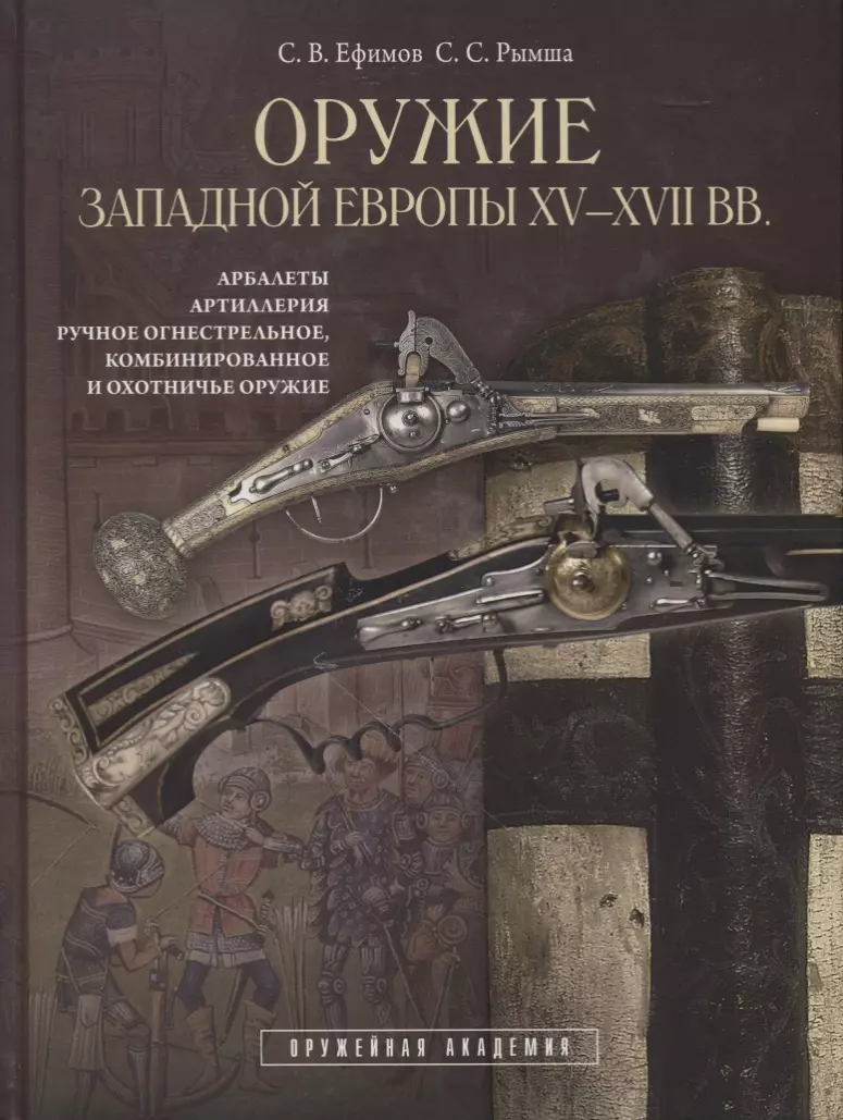 

Оружие Западной Европы 15-17 вв. Арбалеты артиллерия… Кн.2 (ОружАкад) (ПИ) Ефимов