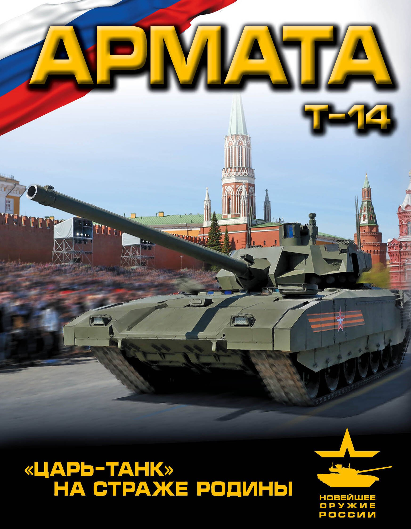 

«Армата». «Царь-Танк» на страже Родины