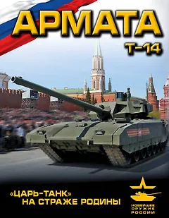 «Армата». «Царь-Танк» на страже Родины
