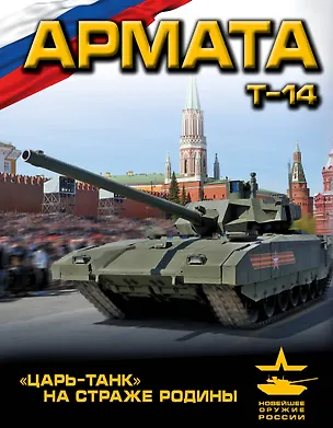 Книга «Армата». «Царь-Танк» на страже Родины (Андрей Чаплыгин)