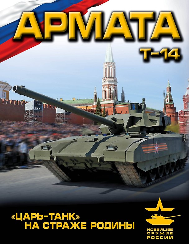 Книга «Армата». «Царь-Танк» на страже Родины (Андрей Чаплыгин) — 1