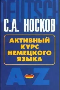 Активный курс немецкого языка: учебное пособие — 2074586 — 1