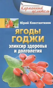 Ягоды годжи Эликсир здоровья и долголетия